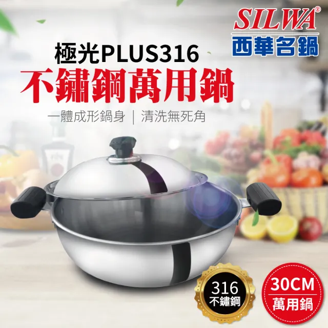 【SILWA 西華】極光PLUS316不鏽鋼萬用鍋30cm(雙耳)