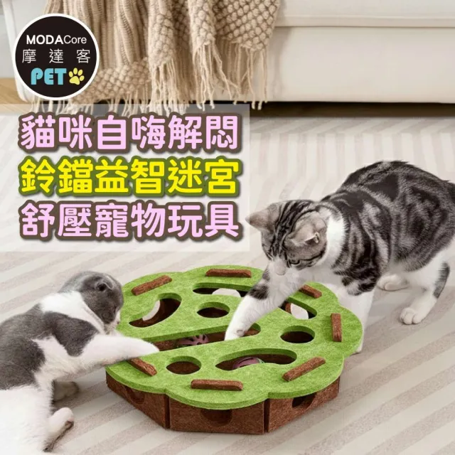 【摩達客】貓咪自嗨解悶鈴鐺益智迷宮 舒壓寵物玩具