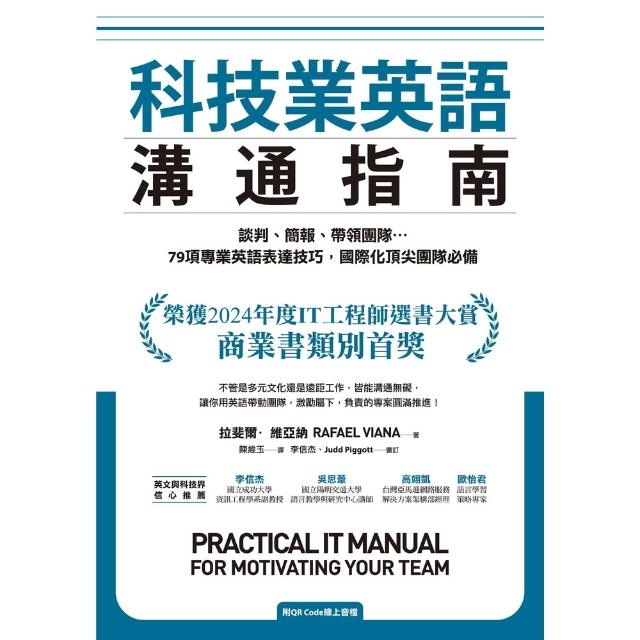 【momoBOOK】科技業英語溝通指南（附QR Code線上音檔）(電子書)