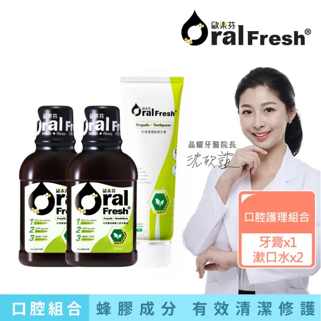 【歐樂芬】口腔護理組合 天然口腔保健液300ml×2+牙周護理蜂膠牙膏120g