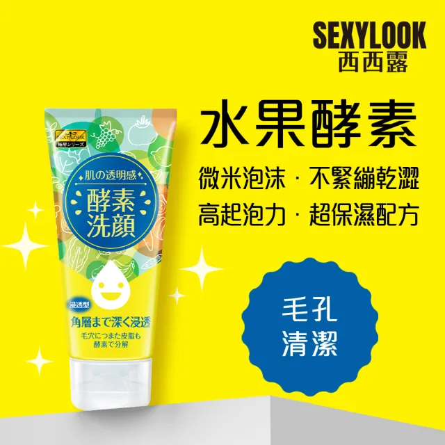 【SEXYLOOK 西西露】酵素洗顏系列-亮白/按摩/去角質/卸妝凝露(任選1入x120ML)