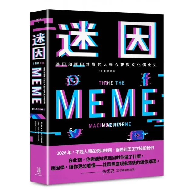 【鷹出版】迷因：基因和迷因共謀的人類心智和文化演化史（全新修訂本）
