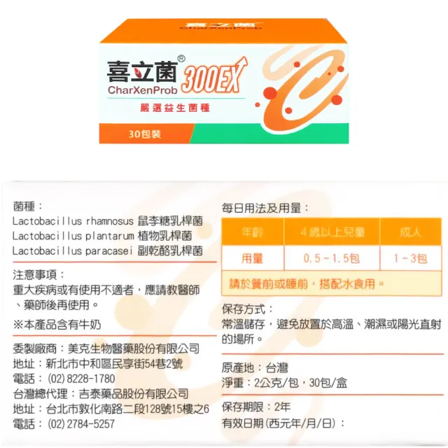 【喜立菌】喜立菌300EX 30包/盒(維持消化道機能)