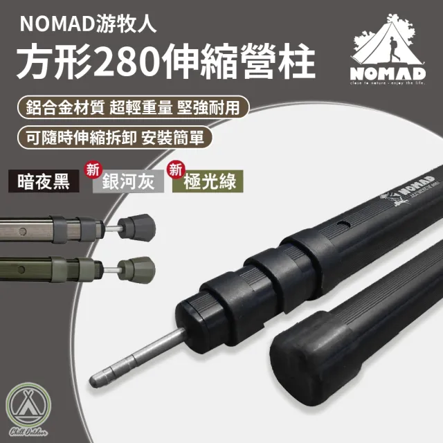 【Chill Outdoor】NOMAD 方形伸縮營柱(贈防雷帽 露營 登山 帳篷)