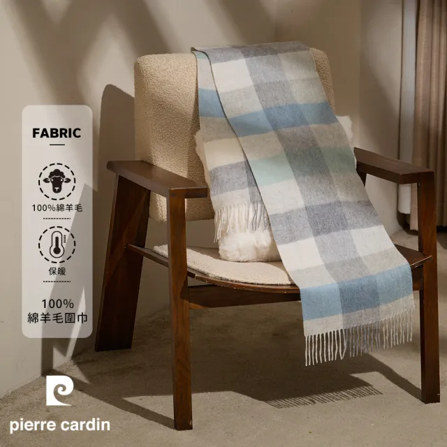 【pierre cardin 皮爾卡登】100%純綿羊毛格紋時尚高級感外搭保暖圍巾-灰藍格(26F11-92)