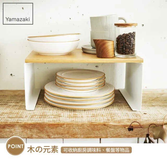 【YAMAZAKI 山崎】toscaㄇ型置物架-L(收納架/層架/廚房收納/碗盤收納/日本山崎)