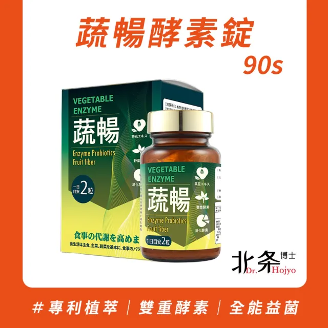 【Dr.Hojyo 北条博士】蔬暢酵素錠 90粒 (酵素 營養補給 幫助消化 順暢 原廠出貨)