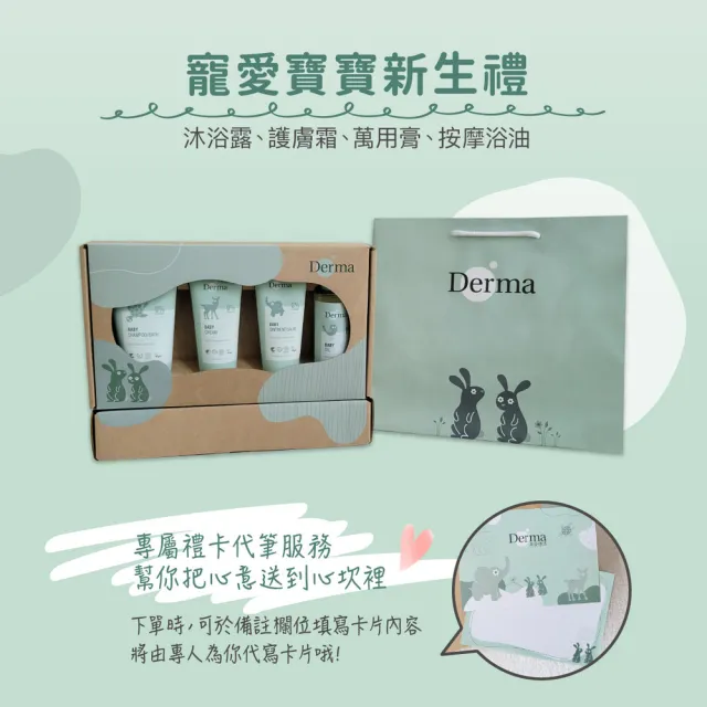 【Derma 丹麥德瑪】寵愛寶寶新生禮(洗髮沐浴1+護膚霜1+萬用膏1+按摩浴油1)