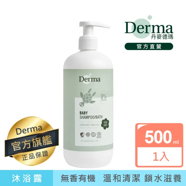 【Derma 丹麥德瑪】寶寶有機水嫩洗髮沐浴露家庭號 500ml(嬰兒/寶寶/不流淚配方/三合一)