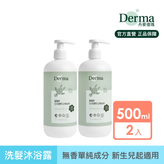 【Derma 丹麥德瑪】寶寶有機水嫩洗髮沐浴露家庭號 500ml*2入組(嬰幼兒/不流淚配方/三合一)