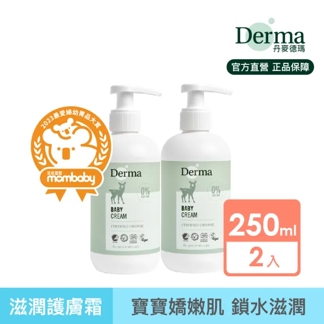 【Derma 丹麥德瑪】寶寶有機滋潤護膚霜家庭號 250ml*2入組(嬰幼兒乳液、新生兒)