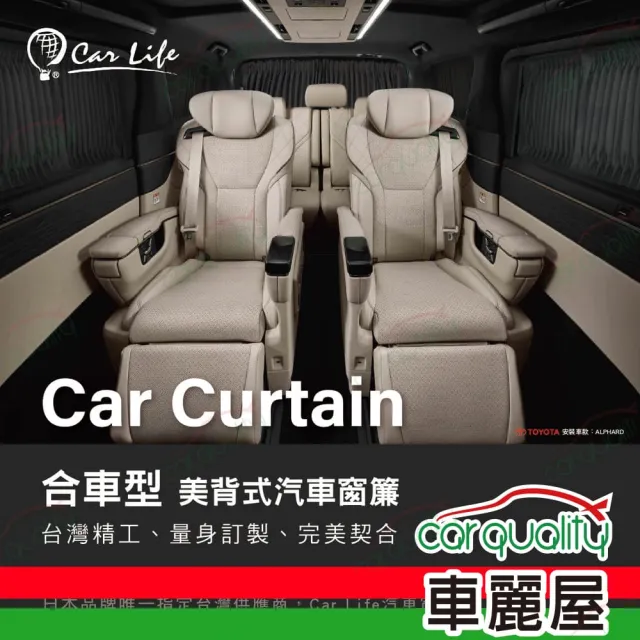 【Carlife】窗簾 CarLife黑水晶大廂 全車~安裝費另計(車麗屋)
