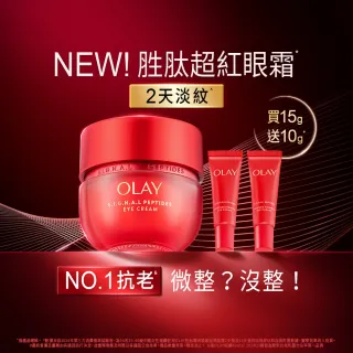 【OLAY 歐蕾】獨家胜肽超紅瓶嘗鮮組買1送2★奢護眼霜15g(贈眼霜5g*2★2天淡紋)