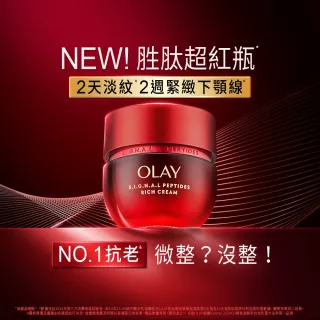 【OLAY 歐蕾】胜肽超紅瓶 緊緻「滋潤」乳霜50g(2天淡紋14天緊緻★臉部保養)