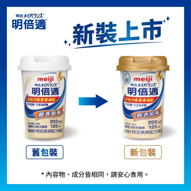 【Meiji 明治】明倍適營養均衡完整配方 穀香原味 125ml x 48入