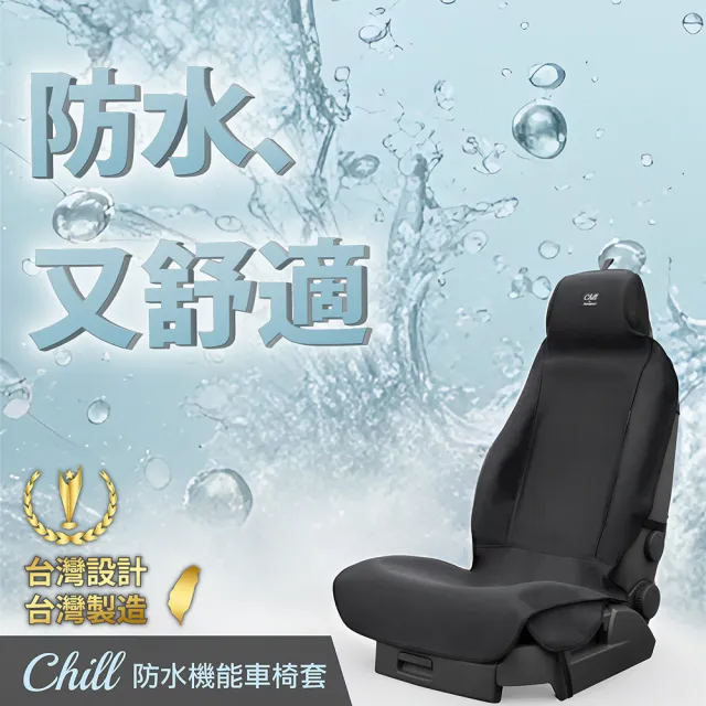 【Authentics】Chill 防水機能車椅套(兩用後座/後車廂保護墊—台灣品牌汽車椅套 吸汗、防水、抗菌除臭)