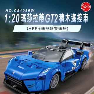 【ToysRUs 玩具反斗城】cada 1：20瑪莎拉蒂MC20 GT2遙控積木車(遙控器+APP)雙遙控