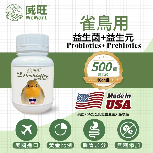 【WeWant 威旺】雀鳥用益生菌+益生元-腸胃2菌配方(雀鳥益生菌/鳥類益生菌/雀鳥保健)