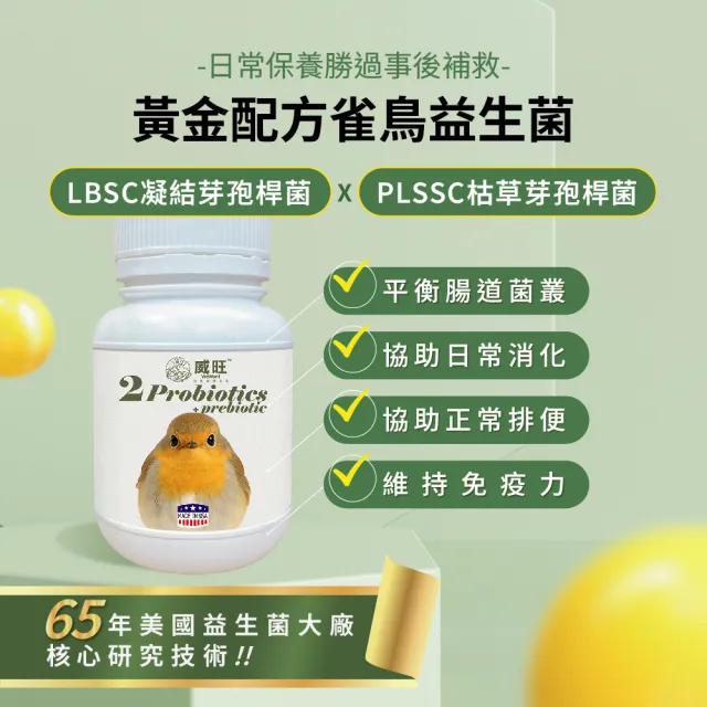 【WeWant 威旺】雀鳥用益生菌+益生元-腸胃2菌配方(雀鳥益生菌/鳥類益生菌/雀鳥保健)