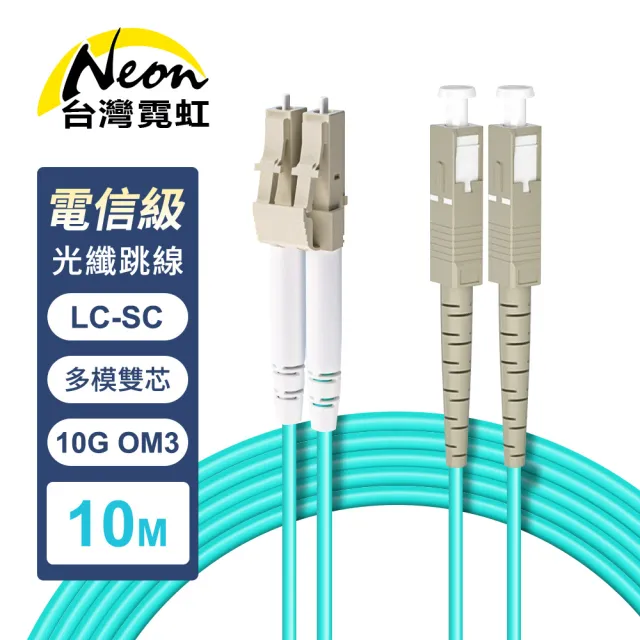 【台灣霓虹】電信級LC-SC多模10G雙芯OM3光纖跳線10米