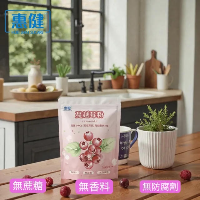 【惠健】蔓越莓粉 (專為銀髮族的私密保健配方)