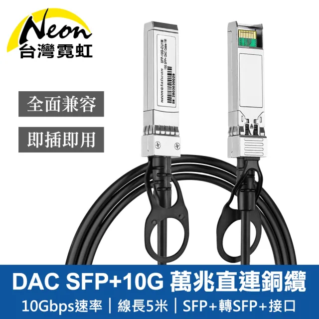 【台灣霓虹】DAC SFP+10G 萬兆直連銅纜5米
