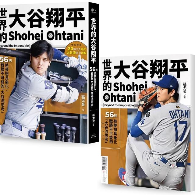 【奇光】世界的大谷翔平：56則將夢想具象化、戰勝不可能的「大谷流思考」〔投打雙封面設計＋「大谷流」書衣