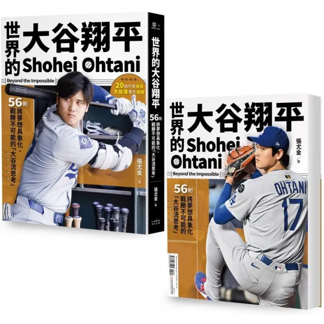 世界的大谷翔平:56則將夢想具象化、戰勝不可能的「大谷流思考」〔投打雙封面設計+「大谷流」書衣