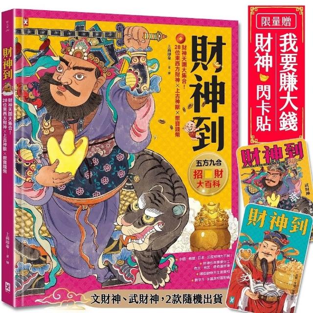 【野人】財神到（「五方九合」招財大百科）：28位東西方財神、上古神獸、聚寶錢幣 財神天團大集合（限量贈
