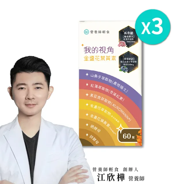 【營養師輕食】我的視角葉黃素3入組(一瓶60顆 瑞士山桑子160mg 蝦紅素8mg 江欣樺研製)