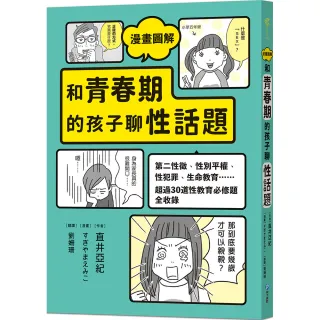 【和平】漫畫圖解 和青春期的孩子聊性話題：第二性徵、性別平權、性犯罪……超過30道性教育必修題