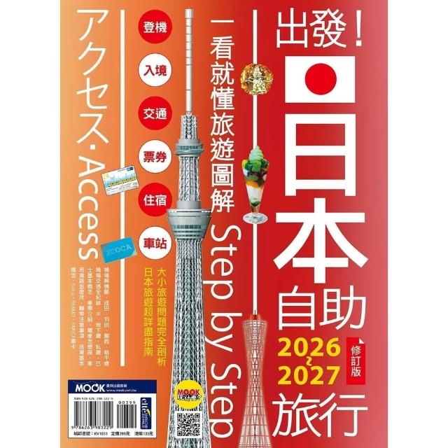【momoBOOK】出發！日本自助旅行2026-2027：一看就懂旅遊圖解(電子書)