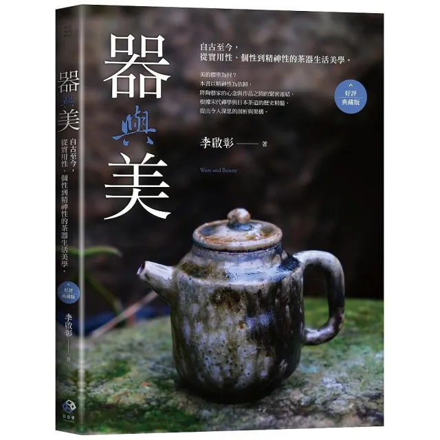 器與美:自古至今 從實用性、個性到精神性的茶器生活美學。(好評典藏版)