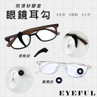 【EYEFUL】眼鏡耳勾 防滑耳勾 止滑設計 眼鏡配件(防滑設計大幅減少晃動)