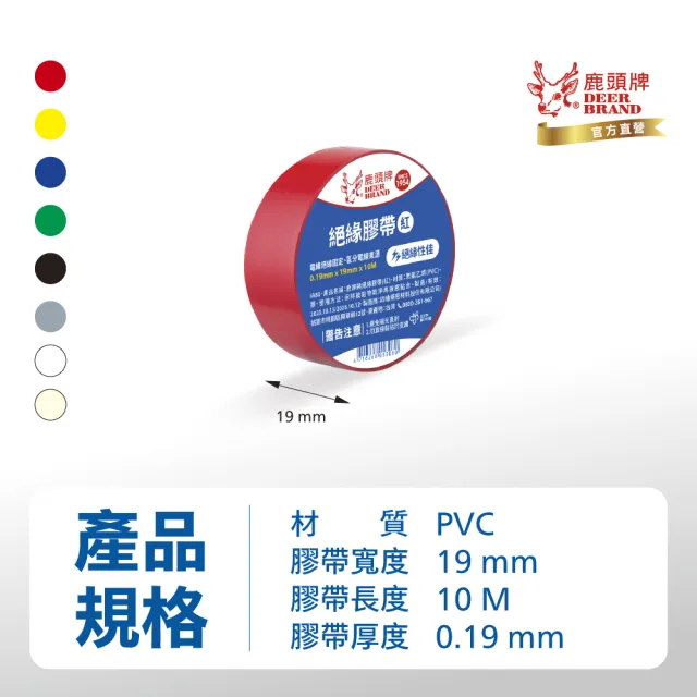 【DEER BRAND 鹿頭牌】PVC電氣絕緣膠帶19mmX10M(航空用電工膠帶/行動電源安全貼)