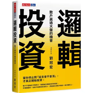 【天下文化】邏輯投資：散戶贏過大盤的機會