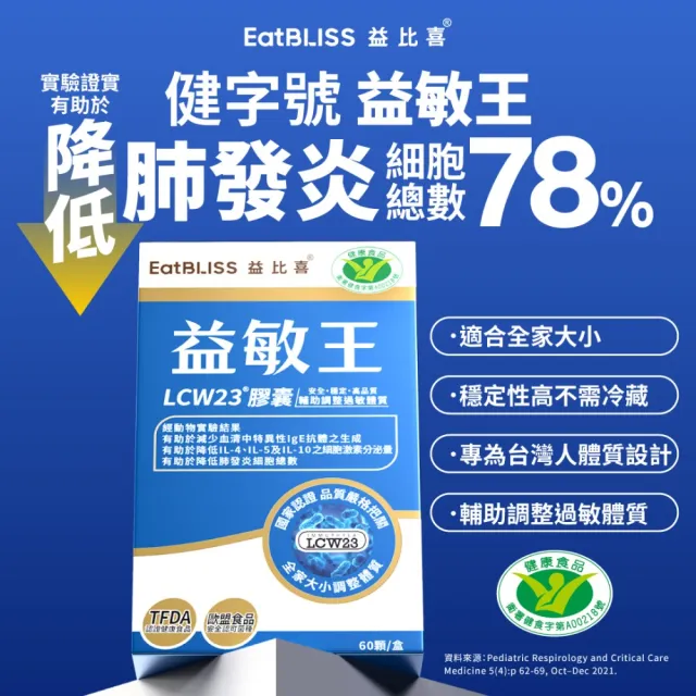 【EatBLISS 益比喜】健字號益敏王LCW23R膠囊3盒組(60入/盒)(調整過敏體質.熱封型益生菌)