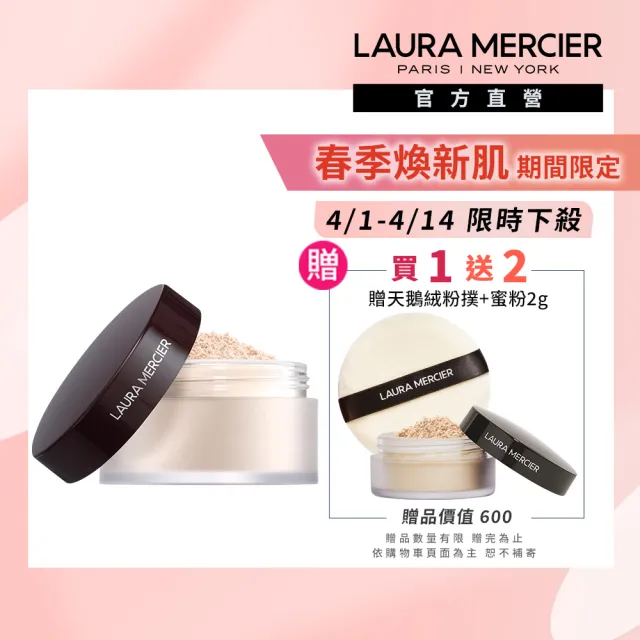 【LAURA MERCIER 蘿拉蜜思】煥顏透明蜜粉29g超殺組(冠軍蜜粉/定妝散粉)