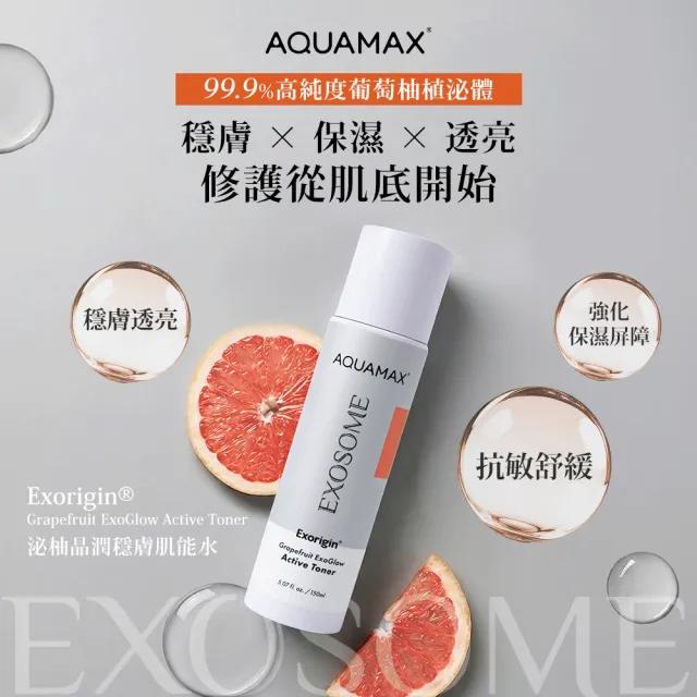 【AQUAMAX 奧科美氏】泌柚晶潤穩膚肌能水150ml-化妝水、濕敷、舒緩敏感、透亮補水、神經醯胺