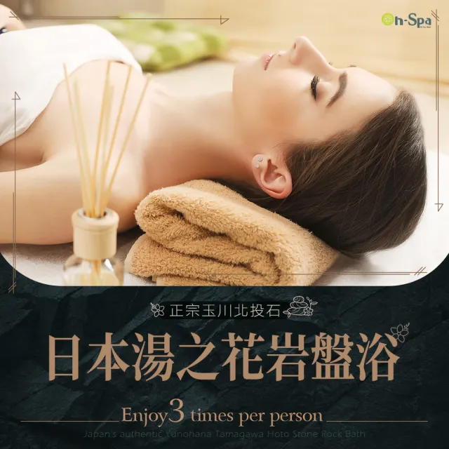 【ON SPA】台中-日本湯之花「正宗玉川北投石岩盤浴」3次699元(女王風采-課中不推銷)