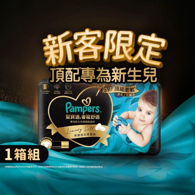【幫寶適】新客獨享 奢寵黑金幫 黏貼型 NB/S/M/L 嬰兒紙尿褲/尿布 1箱(首款添加真蠶絲)