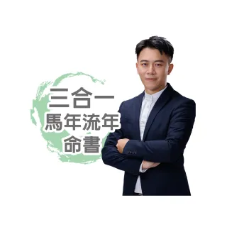 【命運好好玩】(電子命書)高宏寓•三合一馬年流年命書