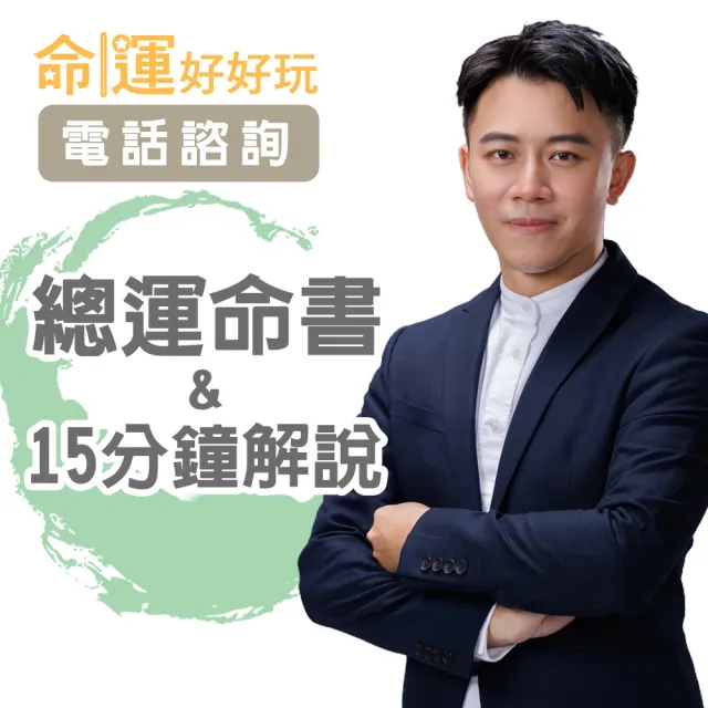 【命運好好玩】(電子命書)高宏寓•三合一總運命書+15分鐘電話諮詢