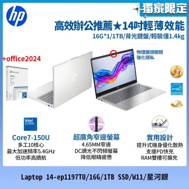 【HP 惠普】Office 2024★14吋Core 7-150U輕薄效能筆電(Laptop 14-ep1197TU/16G/1TB SSD/W11/星河銀)