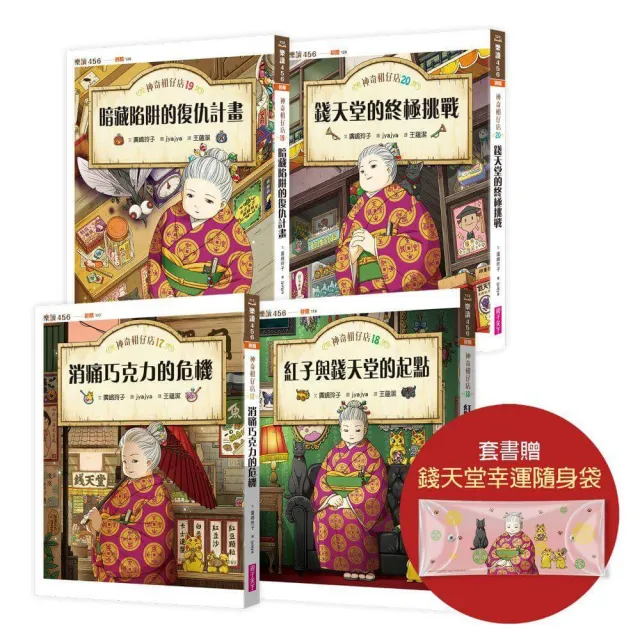 神奇柑仔店17〜20套書（首刷附贈錢天堂幸運隨身袋）