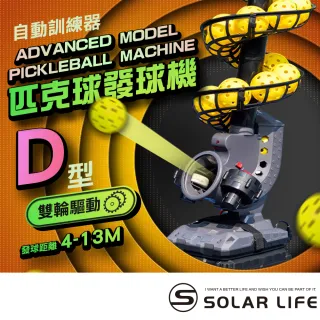 【索樂生活】匹克球自動訓練發球機－進階穩定款/D型 訓練器 餵球機 支援腳架 一人打球 截擊丁克練習