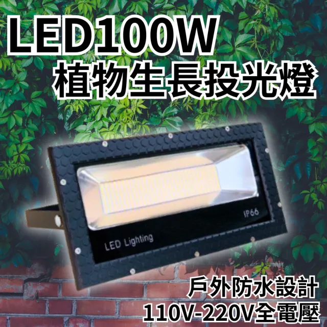 【JIUNPEY 君沛】防水型 LED植物生長燈 全光譜 100W 貼片模組 壓鑄款(花卉補光燈 防水植物燈 植物補光燈)