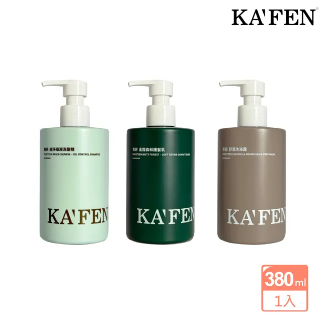 【KAFEN 卡氛】青研系列洗髮精、沐浴露、護髮乳 380ml(友善敏感肌膚 全系列VEGAN)
