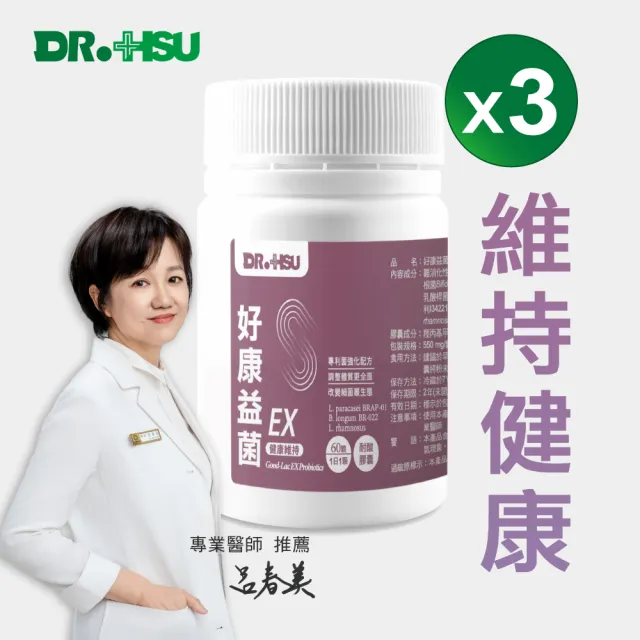 【DR.HSU】好康益生菌EX 60顆/瓶 x3組(維持健康)