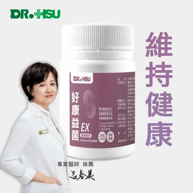 【DR.HSU】好康益生菌EX 60顆/盒(維持健康)